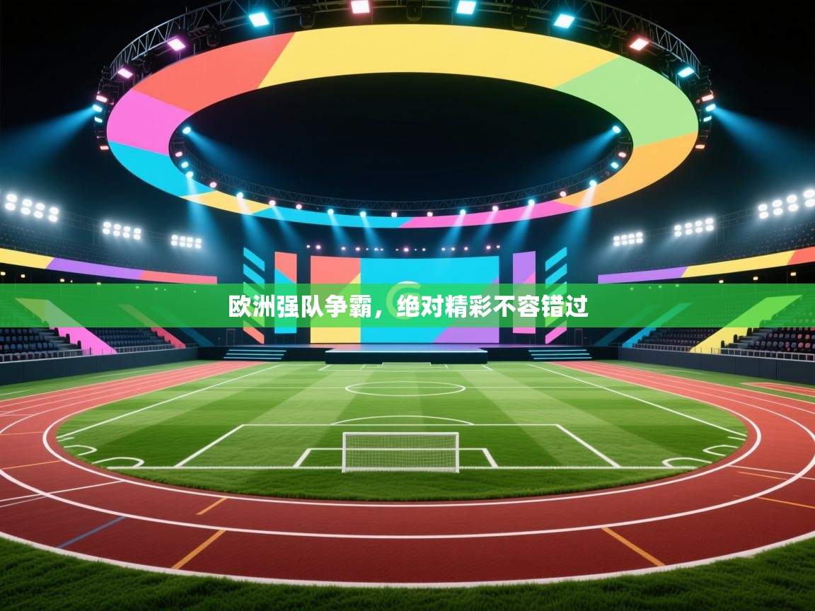 欧洲强队争霸，绝对精彩不容错过