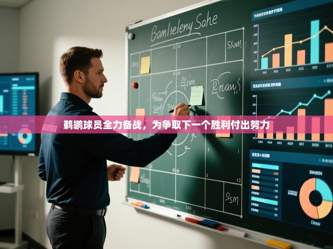 鹈鹕球员全力备战，为争取下一个胜利付出努力