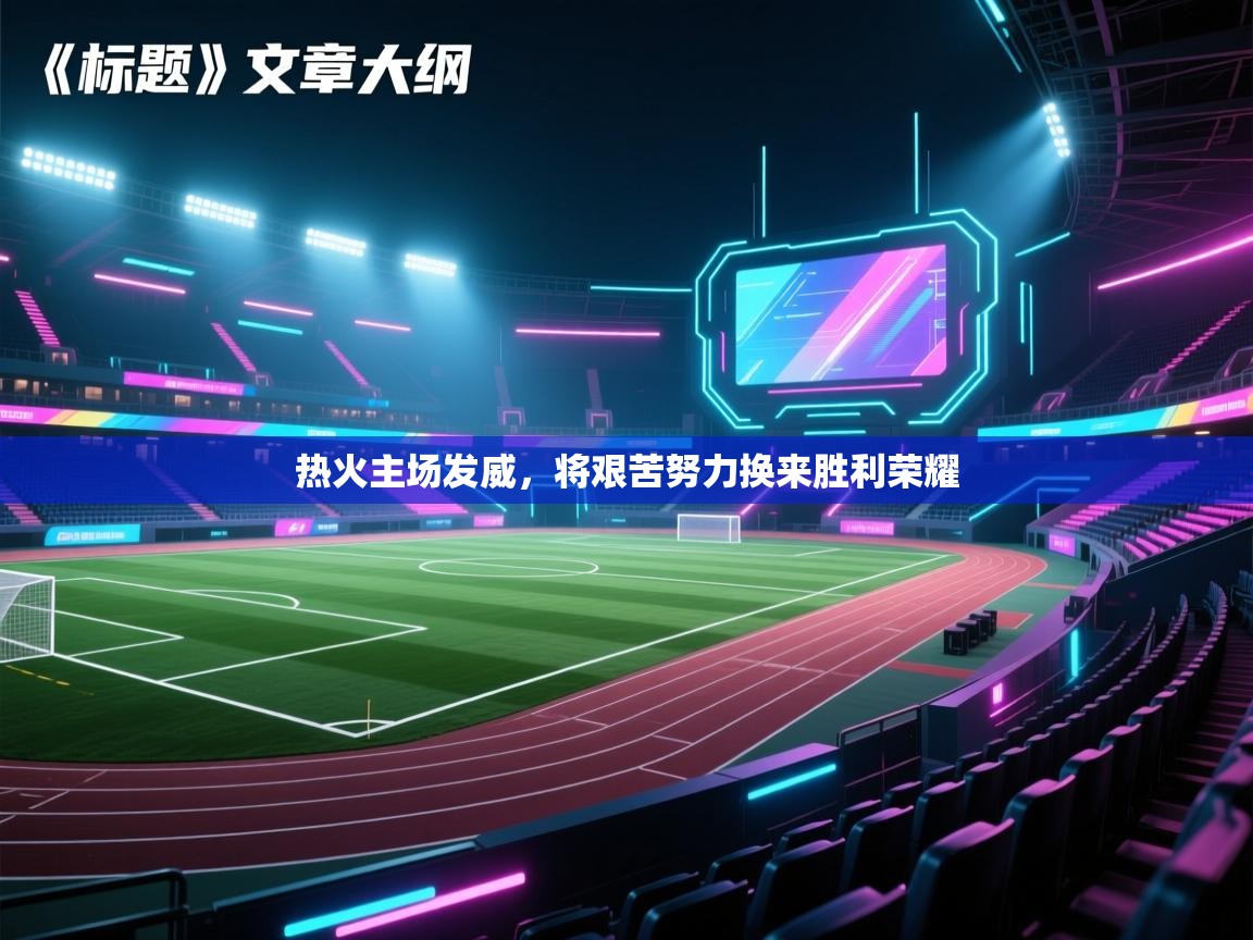 热火主场发威，将艰苦努力换来胜利荣耀  第2张
