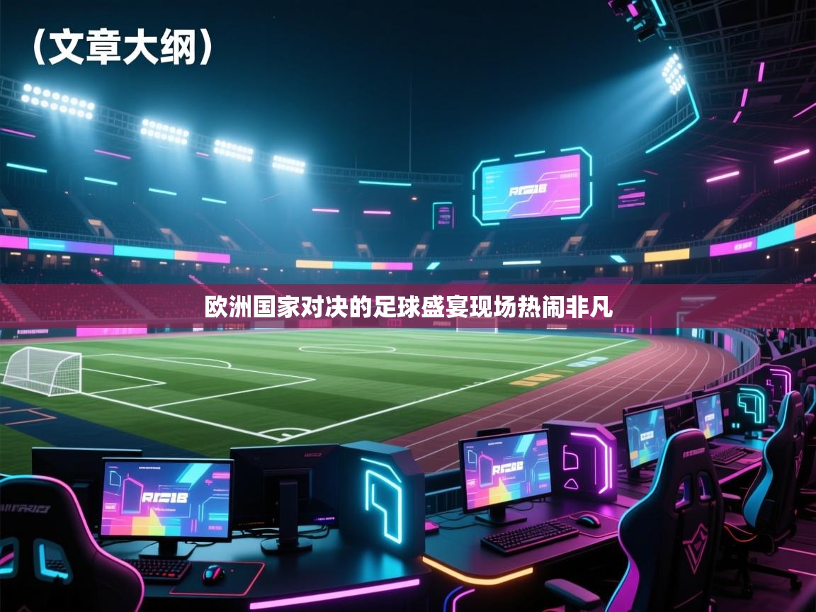 欧洲国家对决的足球盛宴现场热闹非凡