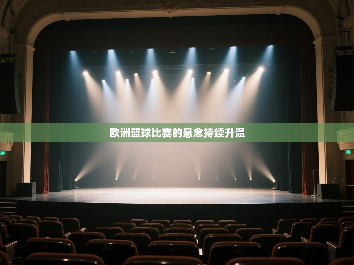 欧洲篮球比赛的悬念持续升温