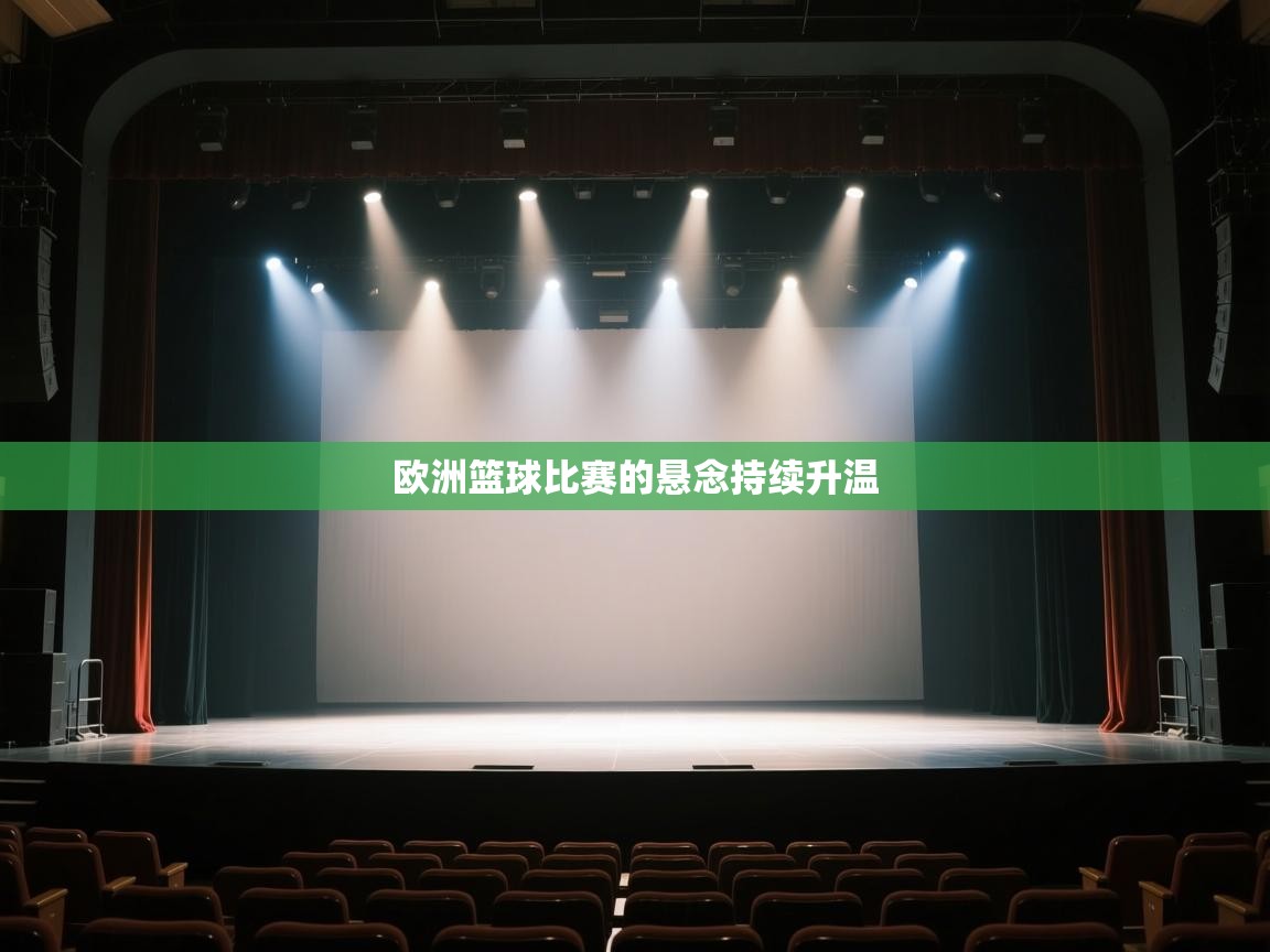 欧洲篮球比赛的悬念持续升温