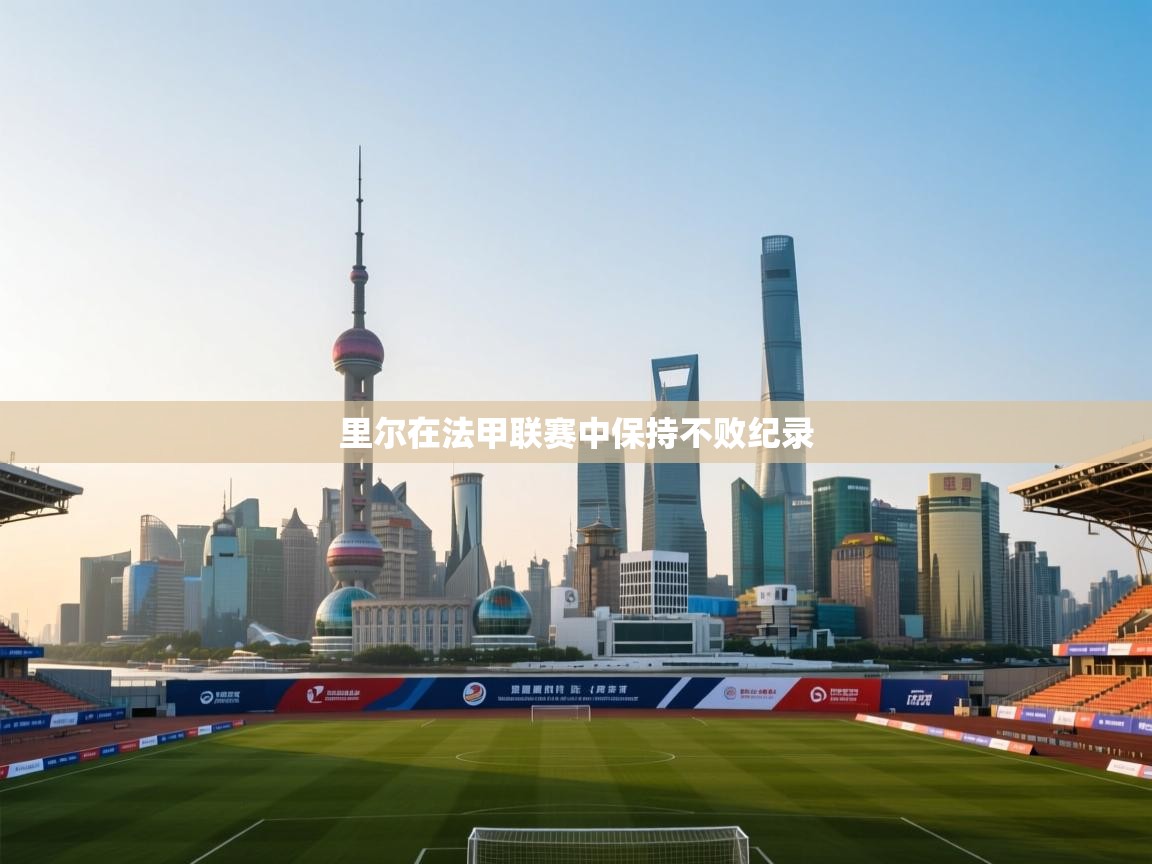 里尔在法甲联赛中保持不败纪录