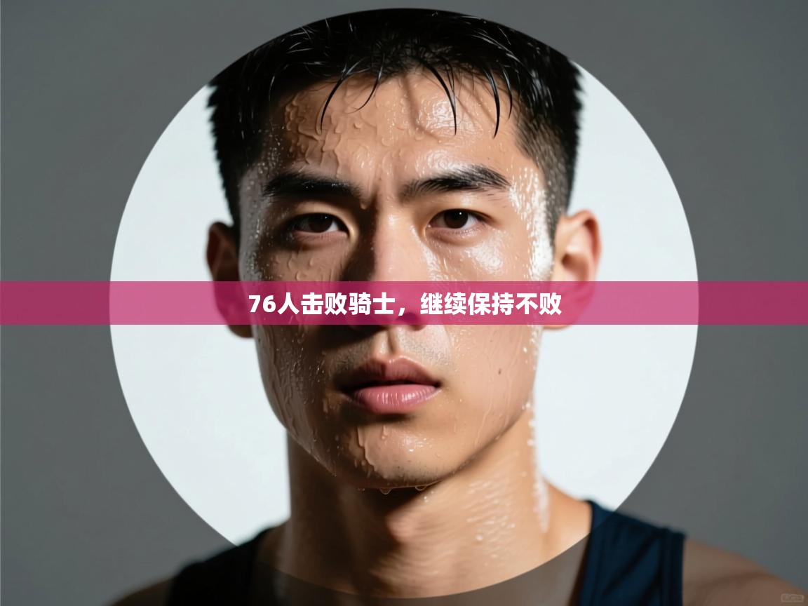 76人击败骑士，继续保持不败