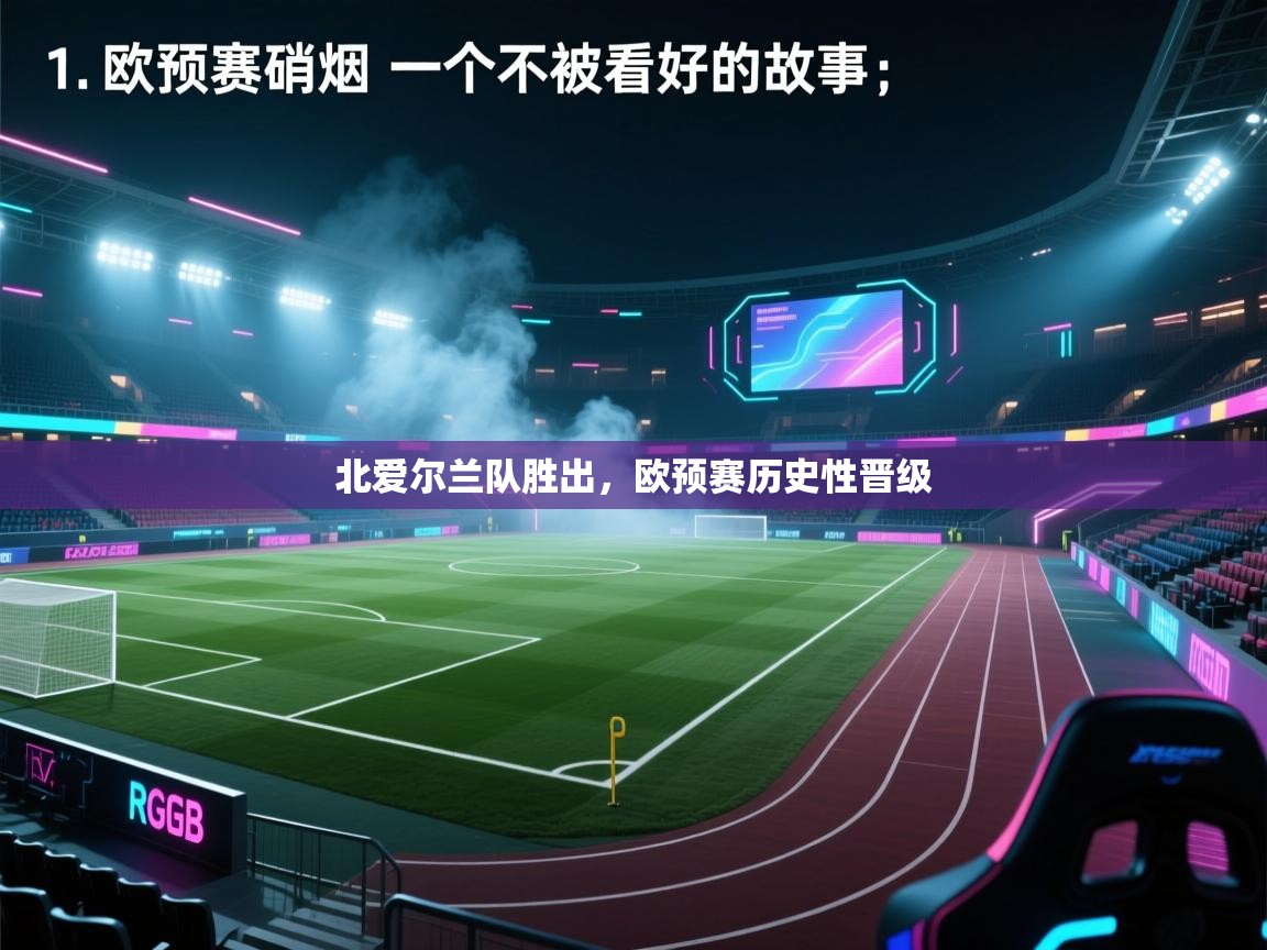 北爱尔兰队胜出，欧预赛历史性晋级