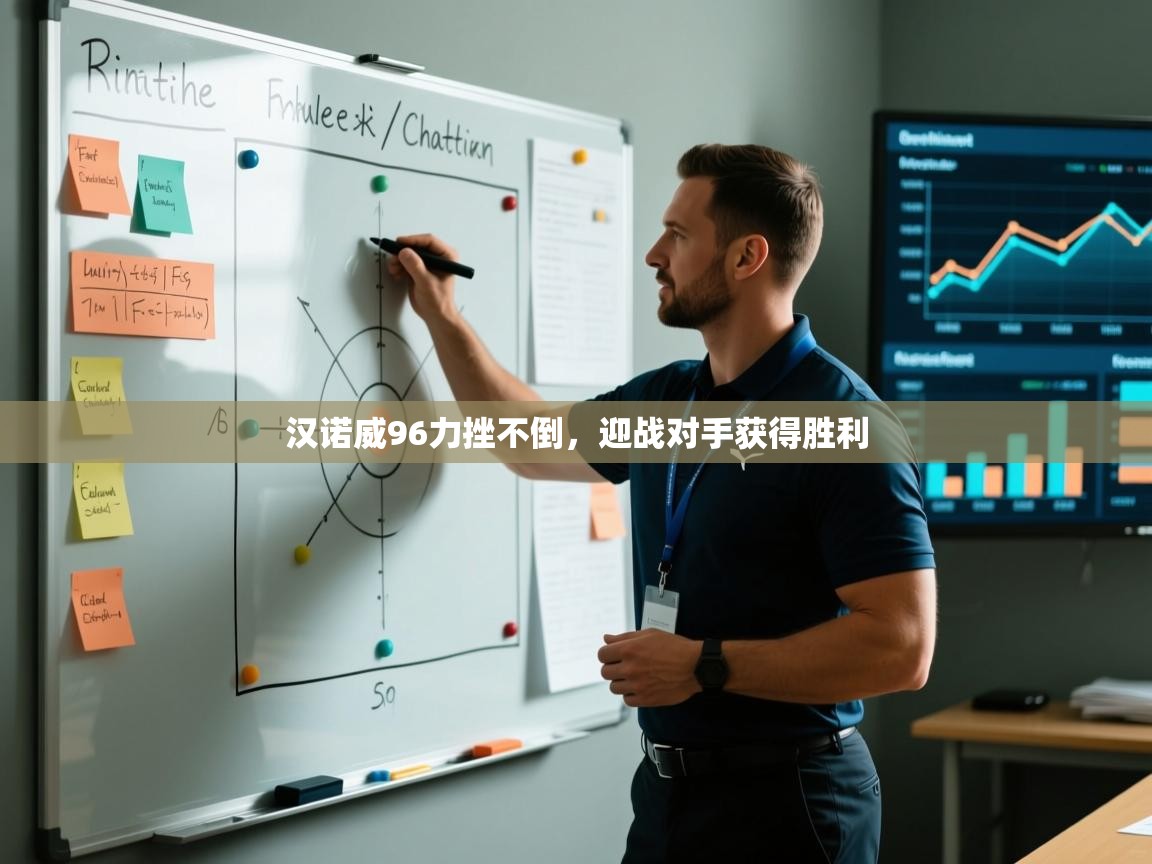 汉诺威96力挫不倒，迎战对手获得胜利