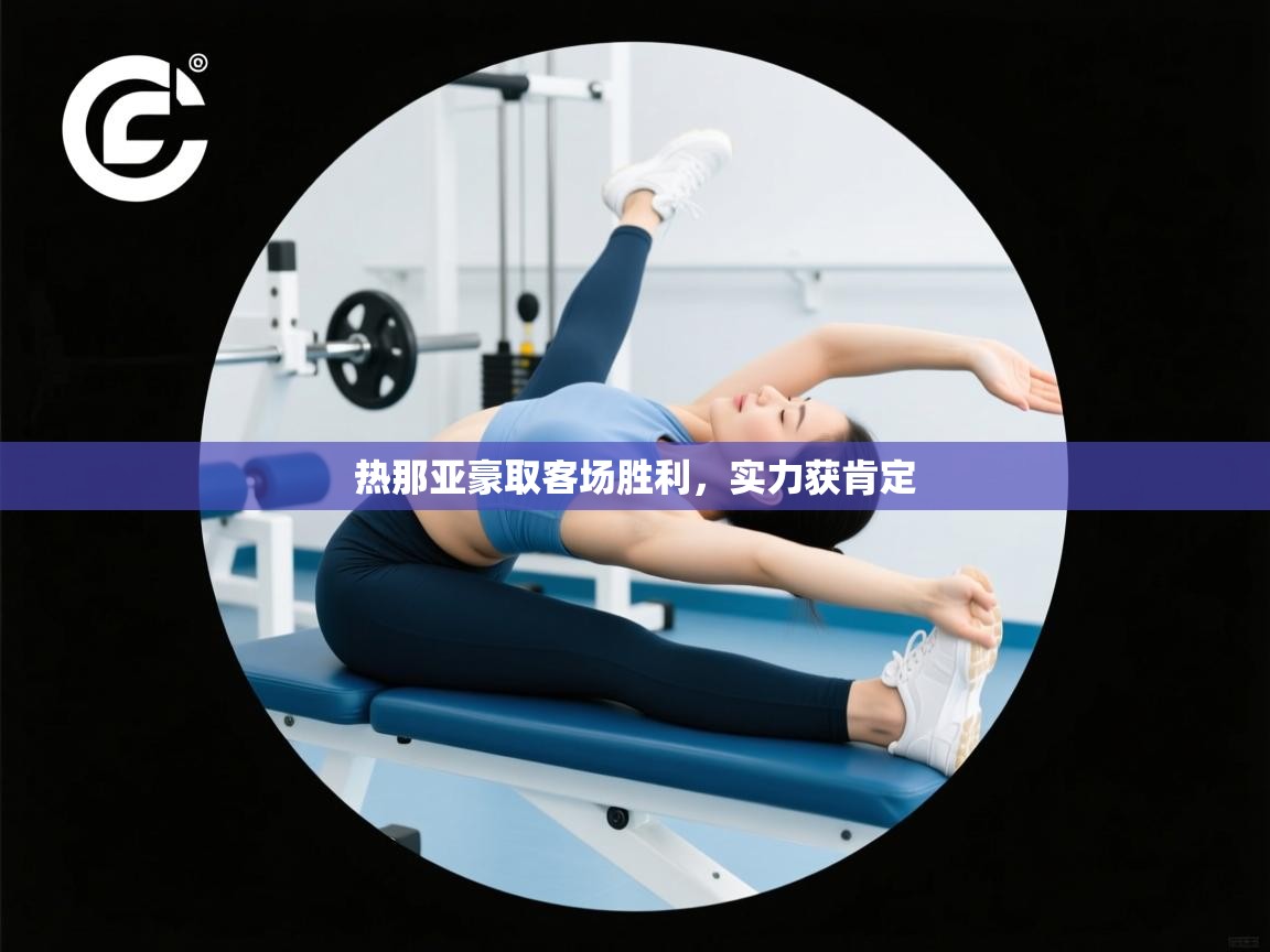 热那亚豪取客场胜利，实力获肯定