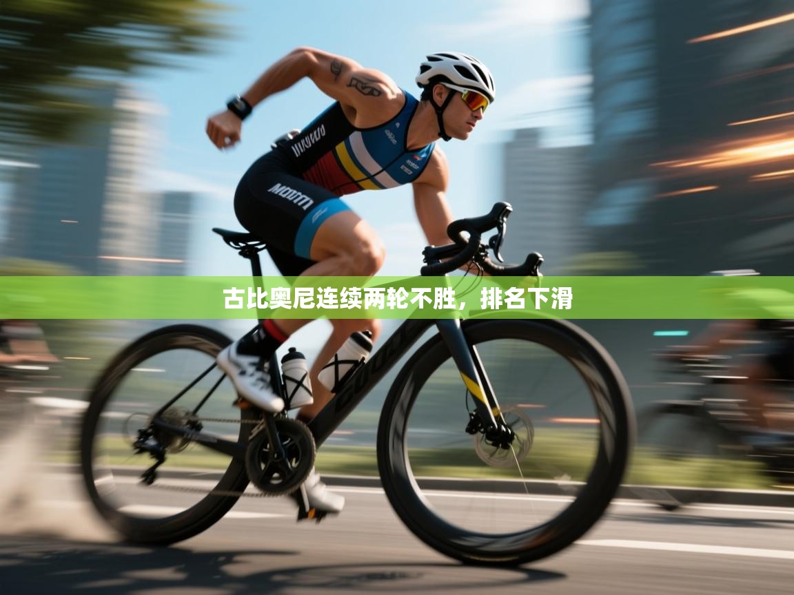 古比奥尼连续两轮不胜，排名下滑