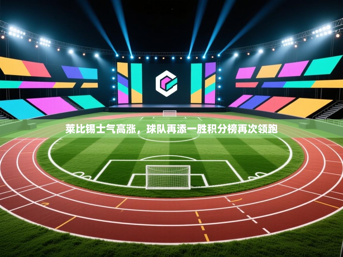 莱比锡士气高涨，球队再添一胜积分榜再次领跑