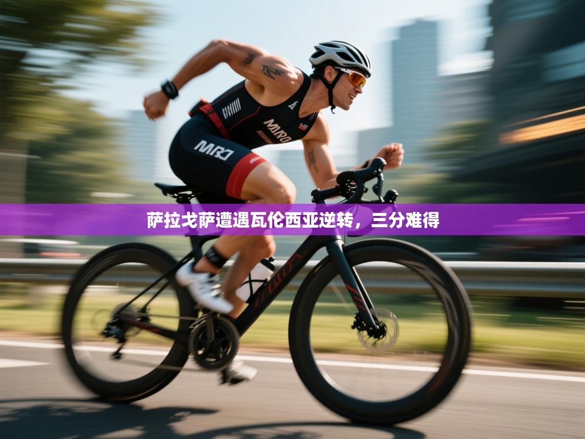 萨拉戈萨遭遇瓦伦西亚逆转，三分难得