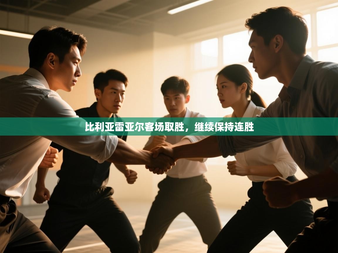 比利亚雷亚尔客场取胜，继续保持连胜