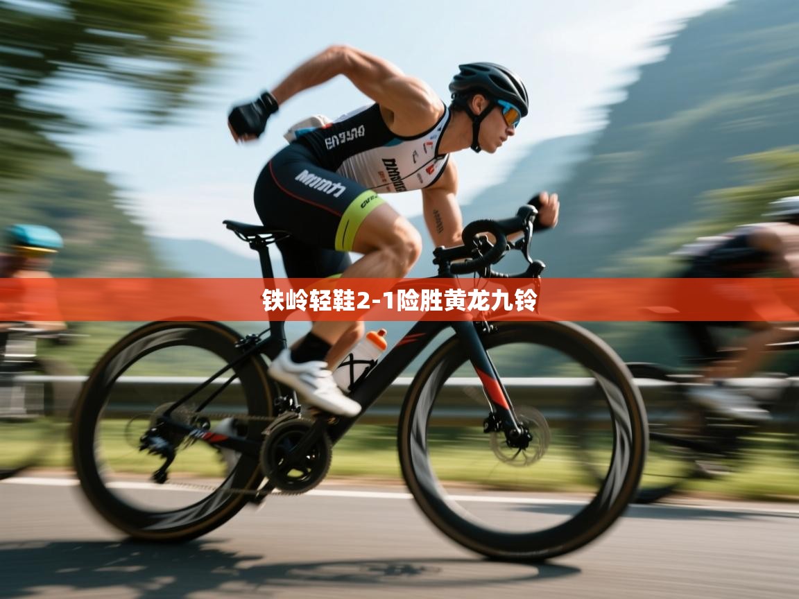 铁岭轻鞋2-1险胜黄龙九铃