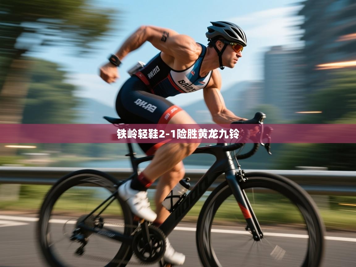 铁岭轻鞋2-1险胜黄龙九铃