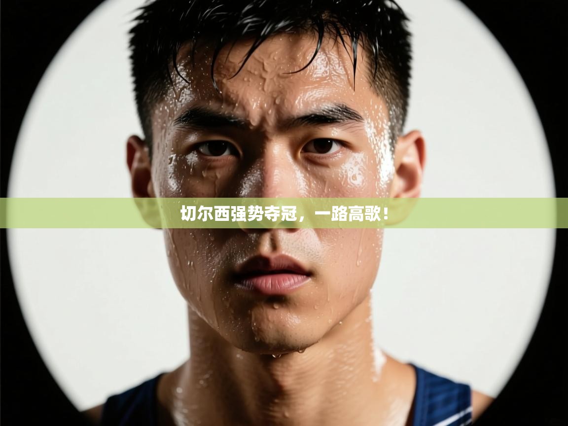 切尔西强势夺冠，一路高歌！
