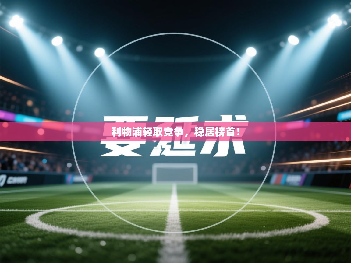 利物浦轻取竞争，稳居榜首！