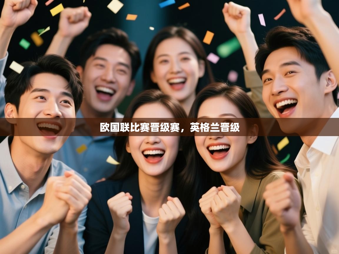 欧国联比赛晋级赛，英格兰晋级