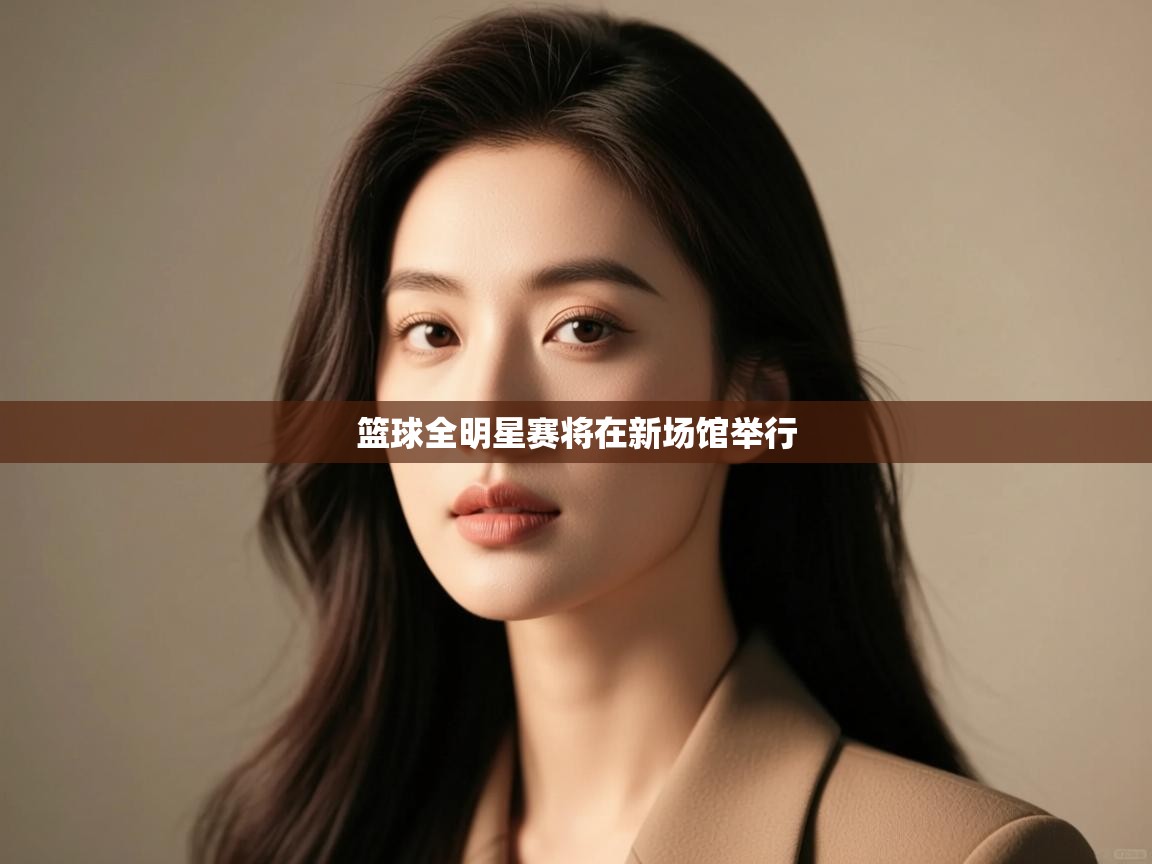 篮球全明星赛将在新场馆举行