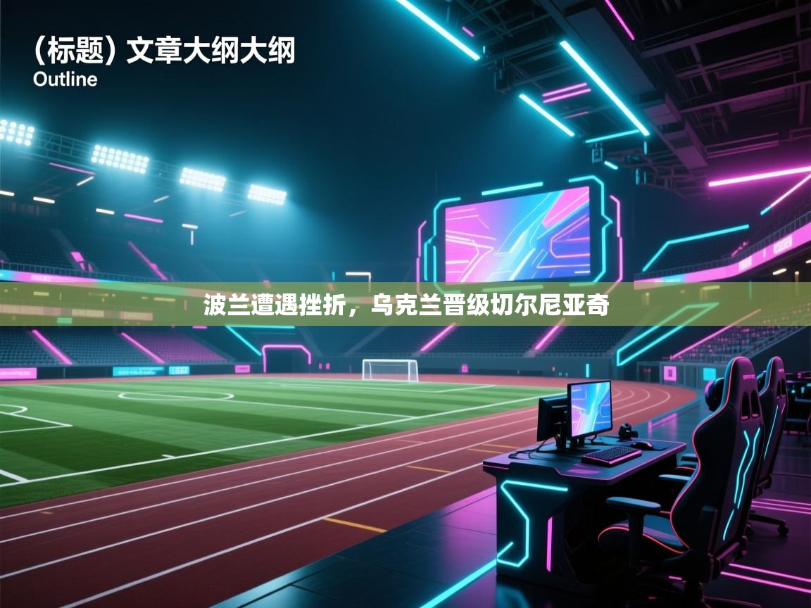 波兰遭遇挫折，乌克兰晋级切尔尼亚奇