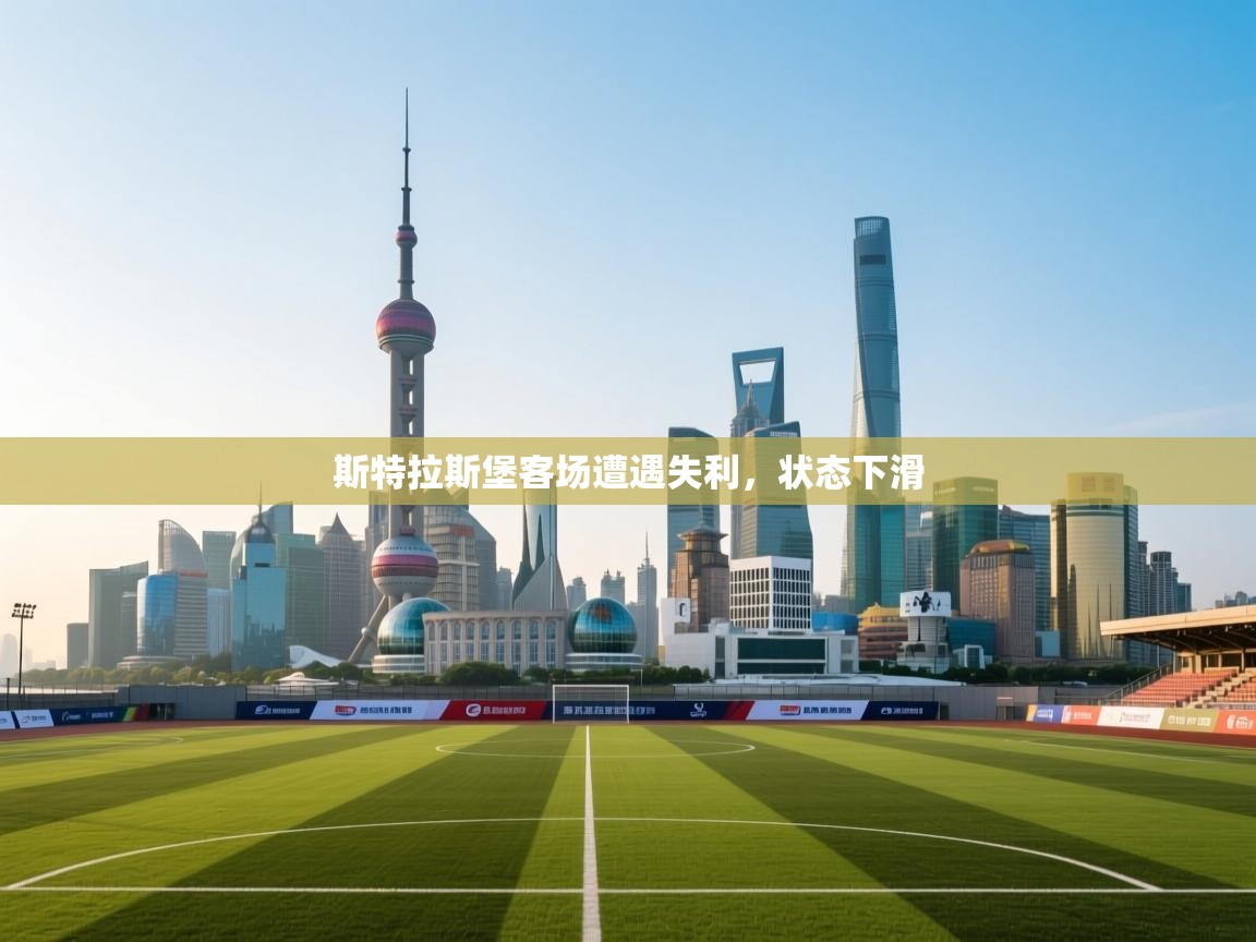 斯特拉斯堡客场遭遇失利，状态下滑