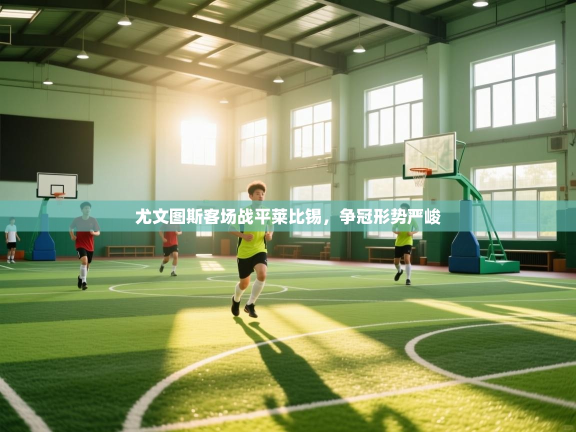 尤文图斯客场战平莱比锡，争冠形势严峻