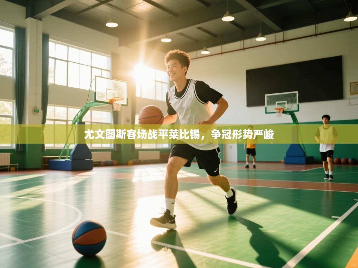 尤文图斯客场战平莱比锡，争冠形势严峻