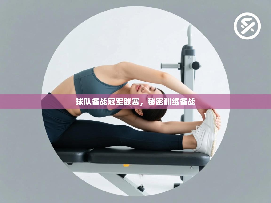 球队备战冠军联赛，秘密训练备战