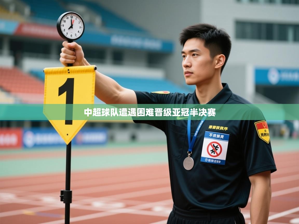 中超球队遭遇困难晋级亚冠半决赛
