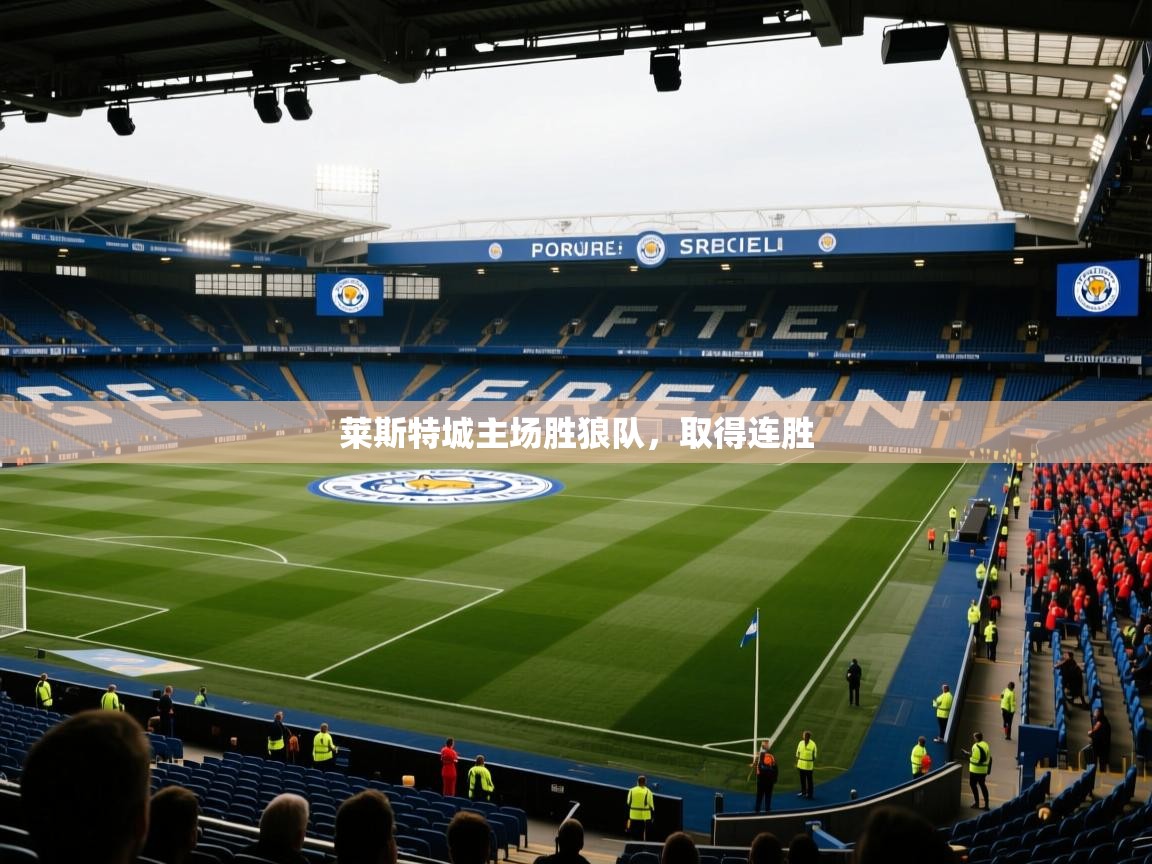 莱斯特城主场胜狼队，取得连胜
