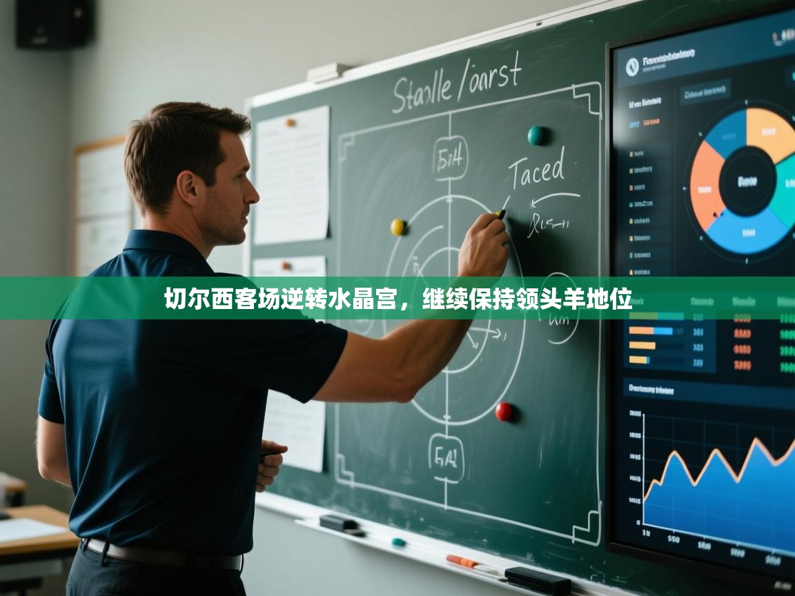 切尔西客场逆转水晶宫，继续保持领头羊地位