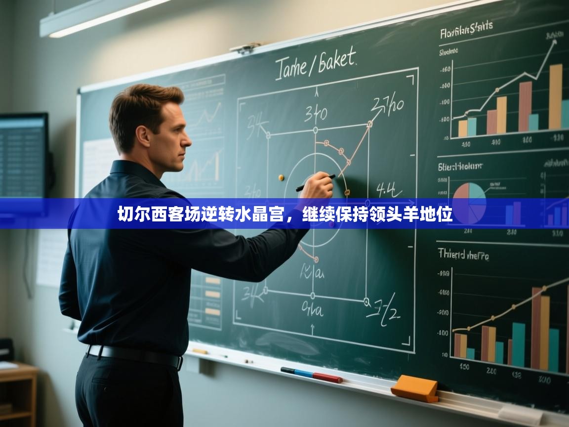 切尔西客场逆转水晶宫，继续保持领头羊地位