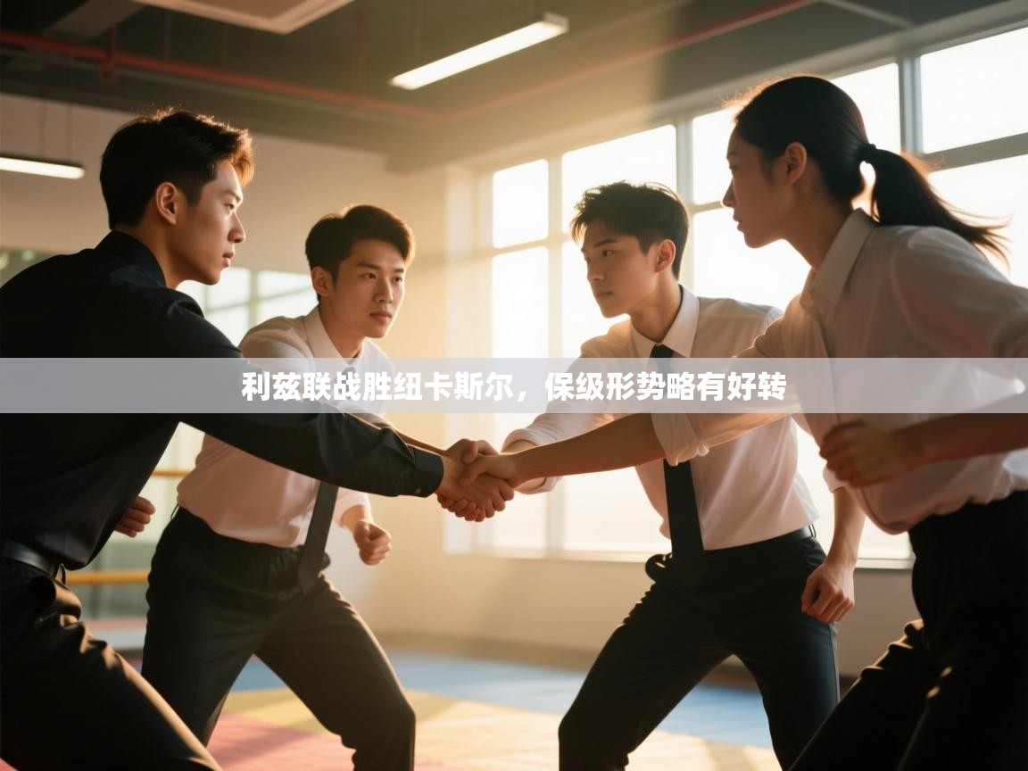 利兹联战胜纽卡斯尔，保级形势略有好转