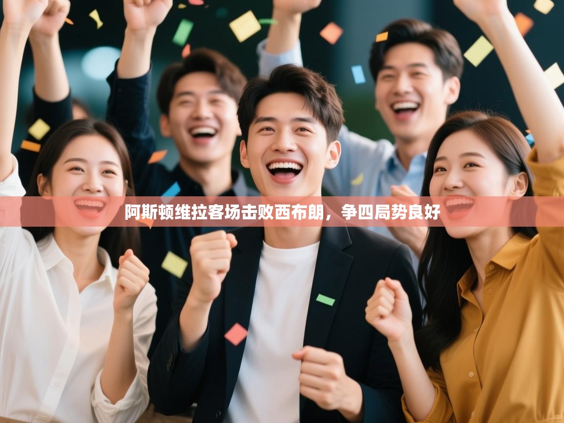 阿斯顿维拉客场击败西布朗，争四局势良好