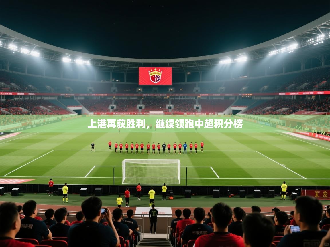 上港再获胜利，继续领跑中超积分榜