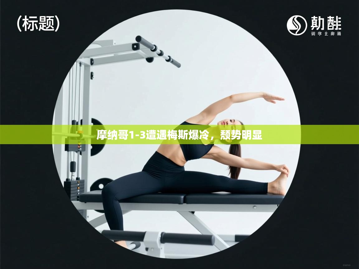 摩纳哥1-3遭遇梅斯爆冷，颓势明显