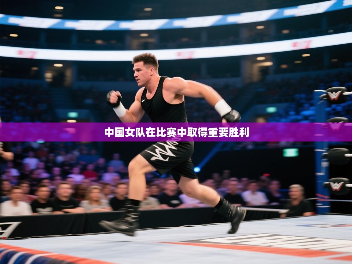 中国女队在比赛中取得重要胜利