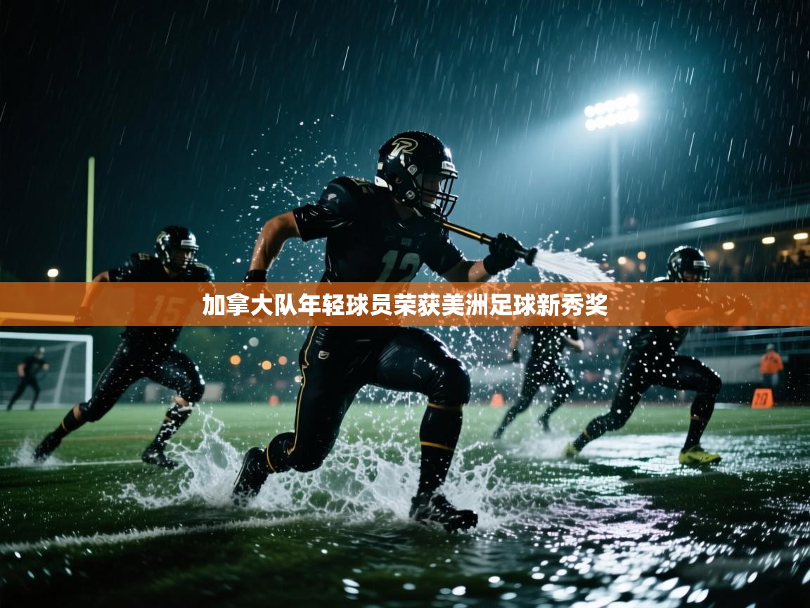 加拿大队年轻球员荣获美洲足球新秀奖