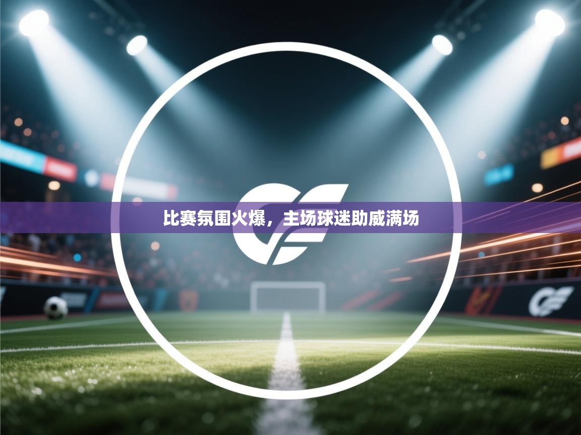 比赛氛围火爆，主场球迷助威满场