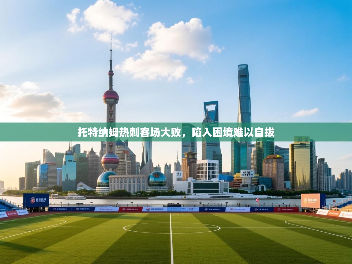 托特纳姆热刺客场大败，陷入困境难以自拔