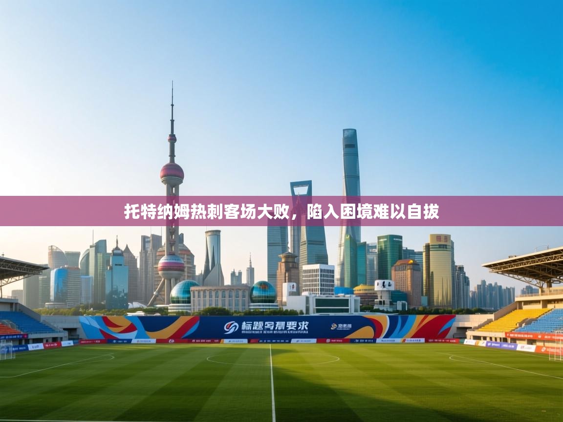 托特纳姆热刺客场大败，陷入困境难以自拔