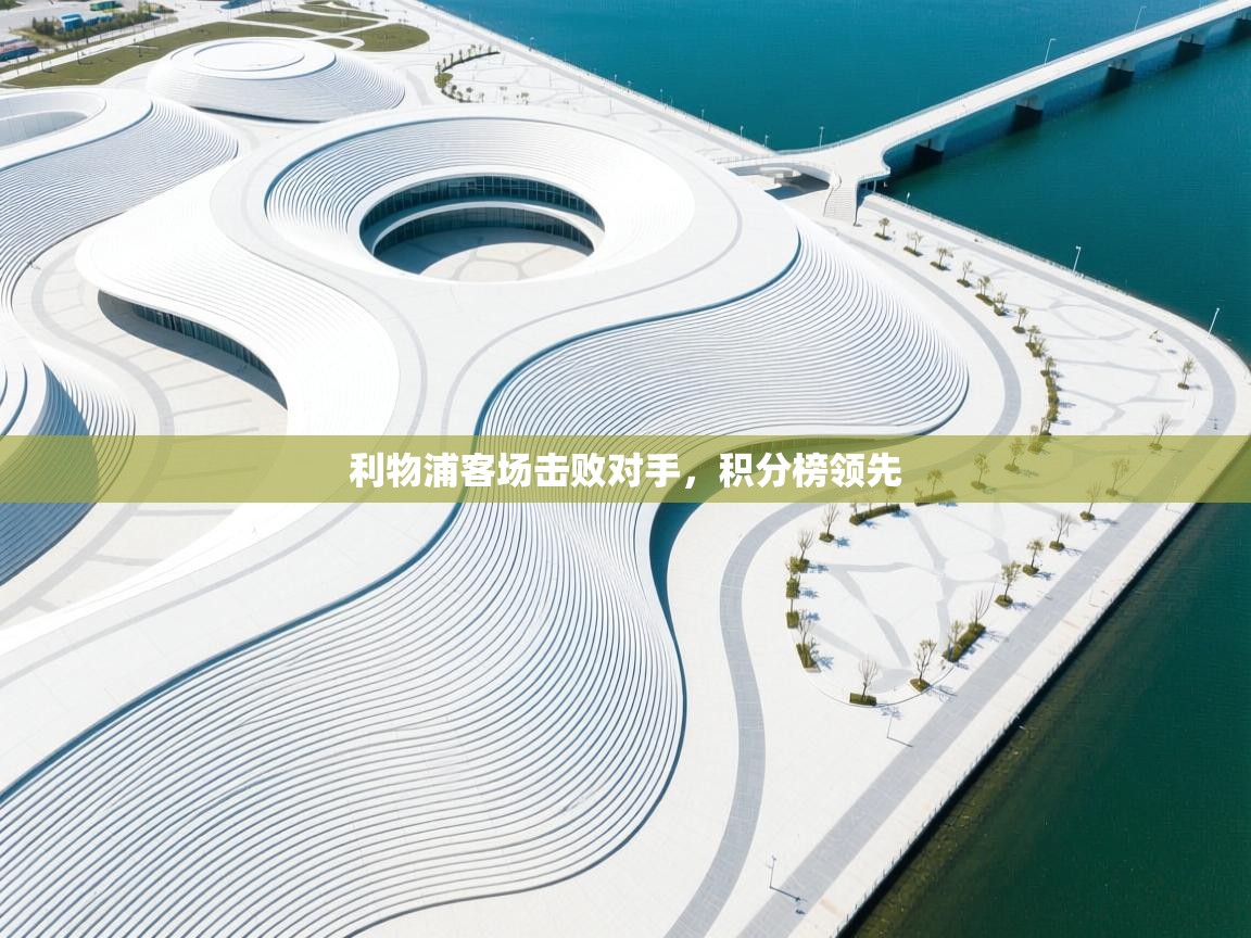 利物浦客场击败对手，积分榜领先