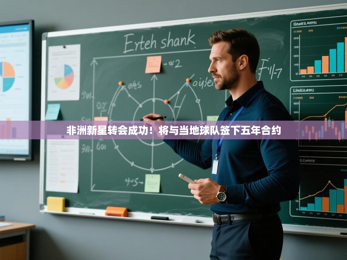 非洲新星转会成功！将与当地球队签下五年合约