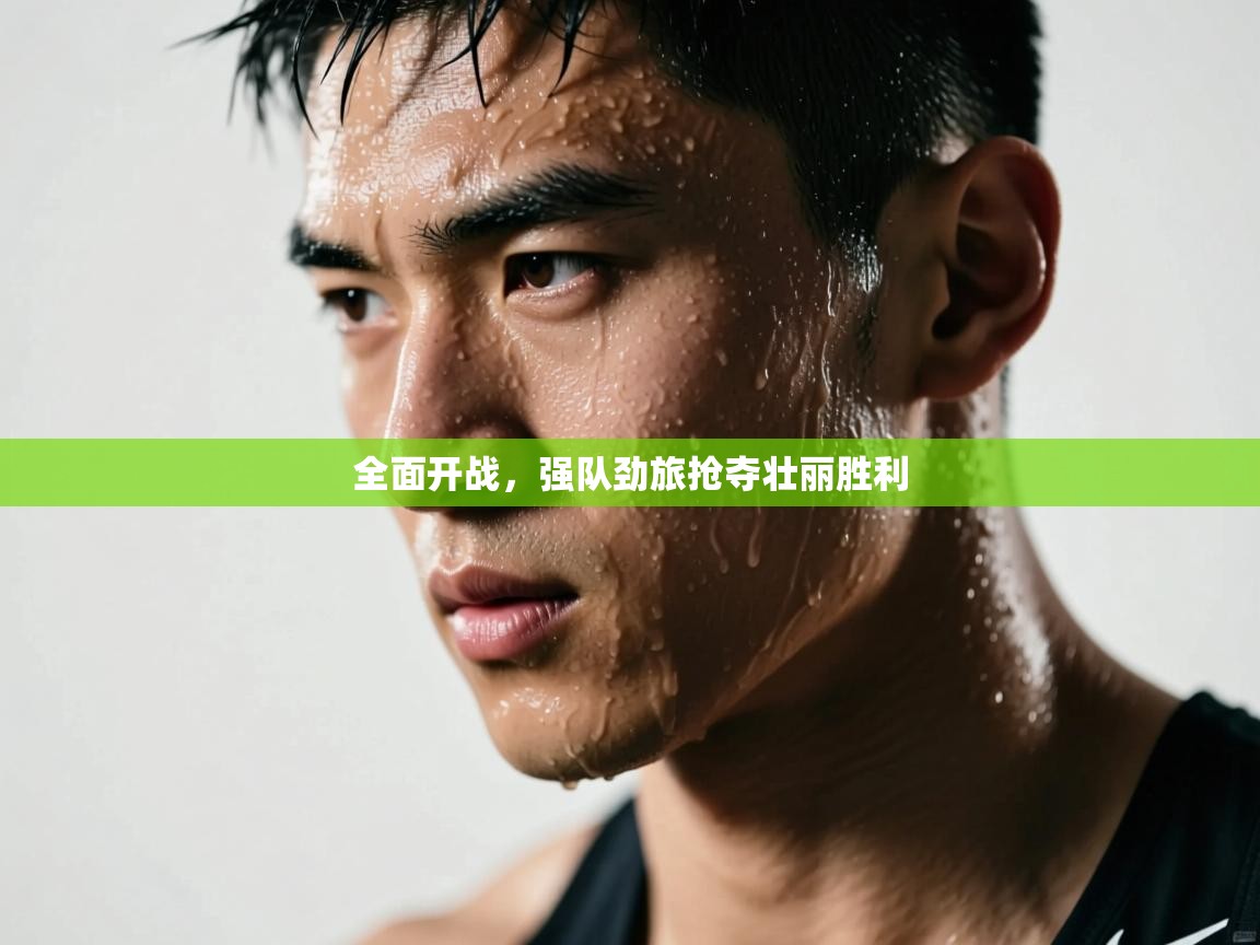 全面开战，强队劲旅抢夺壮丽胜利