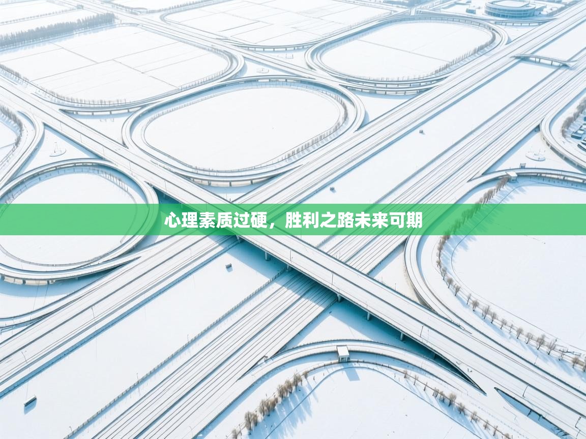 心理素质过硬，胜利之路未来可期