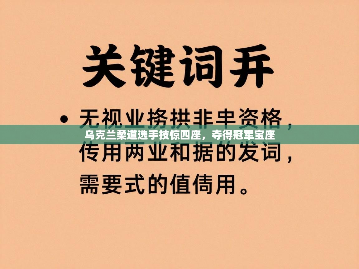 乌克兰柔道选手技惊四座，夺得冠军宝座