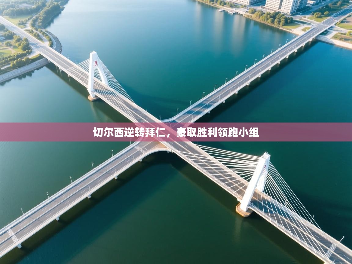 切尔西逆转拜仁,豪取胜利领跑小组 第1张