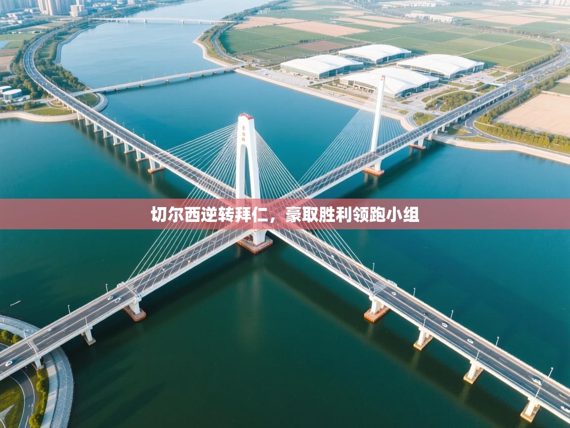 切尔西逆转拜仁,豪取胜利领跑小组 第2张