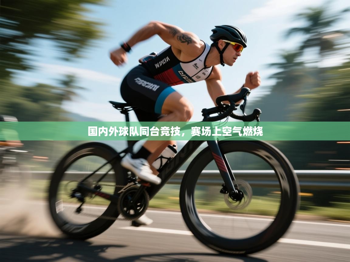 国内外球队同台竞技，赛场上空气燃烧  第2张