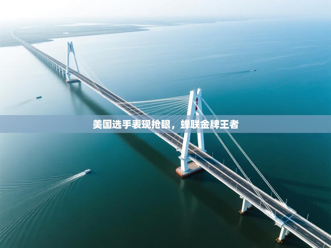 美国选手表现抢眼，蝉联金牌王者  第2张