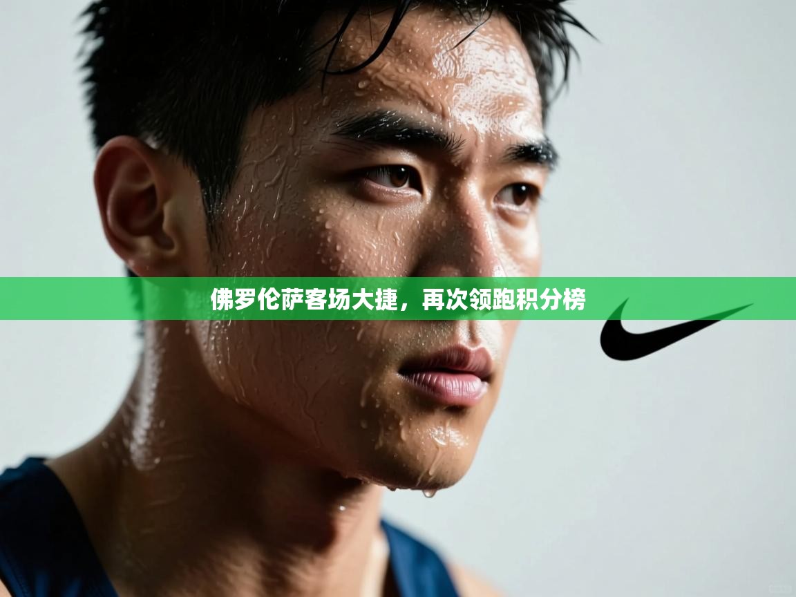 佛罗伦萨客场大捷，再次领跑积分榜  第2张