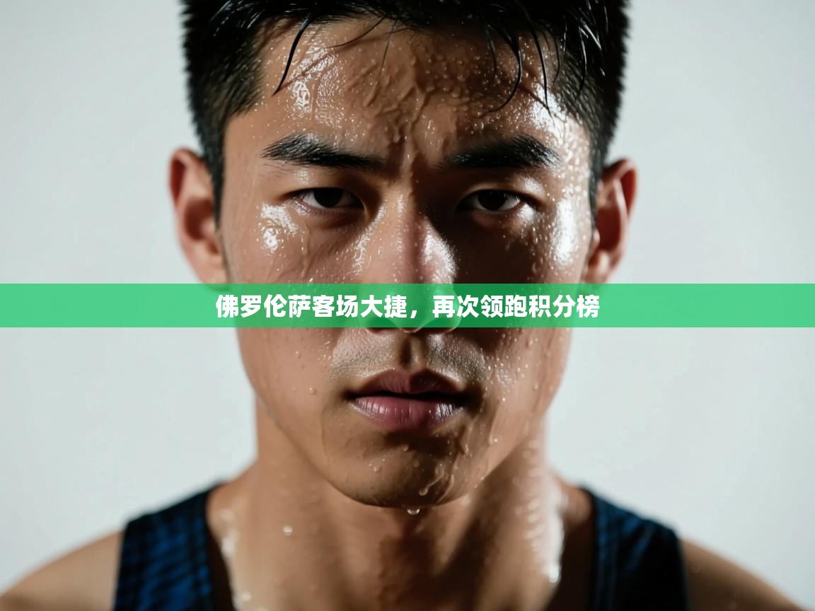 佛罗伦萨客场大捷，再次领跑积分榜  第1张